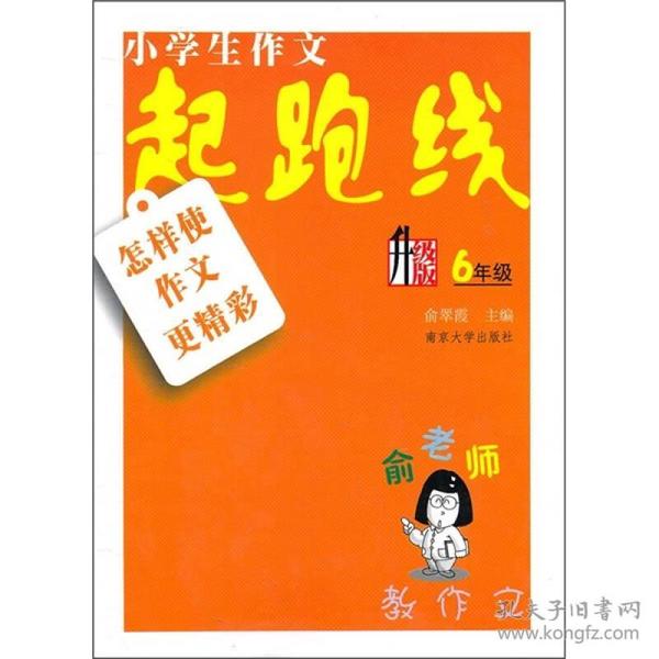 俞老师教作文·小学作文起跑线：怎样使作文更精彩（6年级）（升级版）