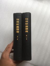 别林斯基选集：第一、二卷（插图本 全2卷）1952年8月初版精装