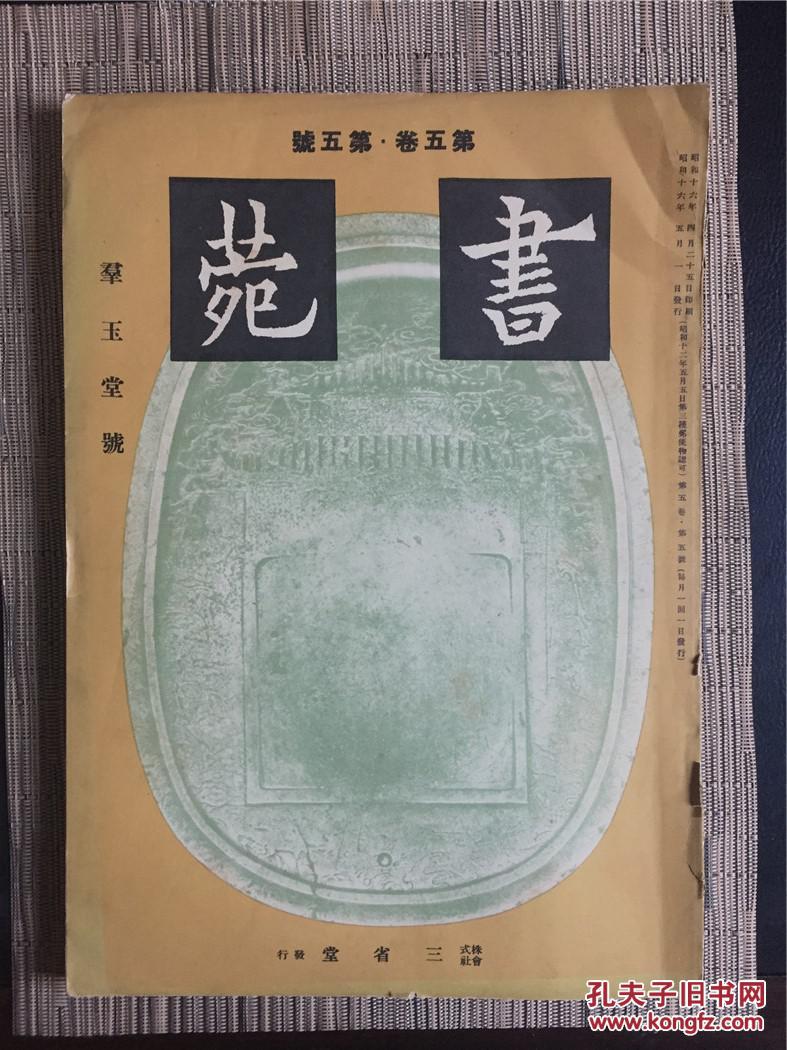 民国 原版 日本书法杂志 书苑 第五卷 第五号 群玉堂号 1941年