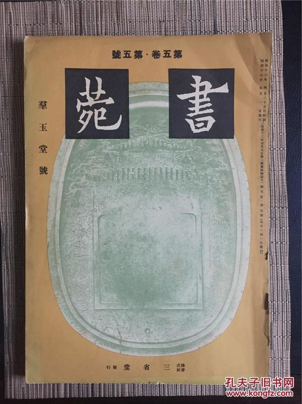 民国 原版 日本书法杂志 书苑 第五卷 第五号 群玉堂号 1941年