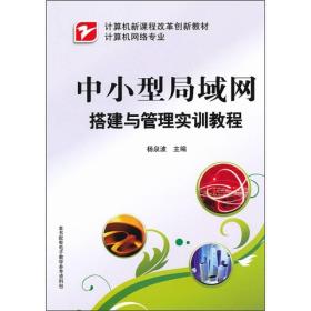 计算机新课程改革创新教材（计算机网络专业）·中小型局域网搭建与管理实训教程