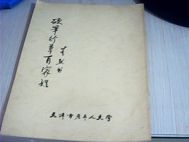 硬笔行草百家姓