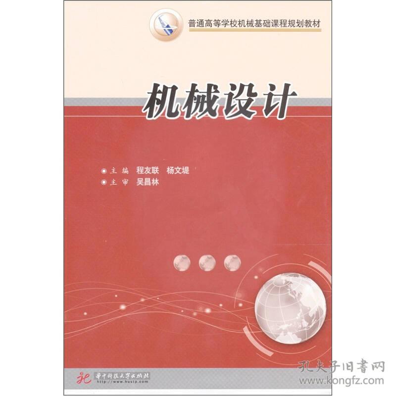 机械设计 专著 程友联，杨文堤主编 ji xie she ji