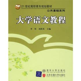 21世纪高职高专规划教材-大学语文教程