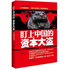 盯上中国的资本大盗:汇丰在中国150年