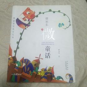 微童话好成长丛书：谭旭东微童话