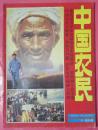 《中国农民》创刊号（1993ND16K）