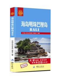 中国公民出游宝典：海岛明珠巴厘岛