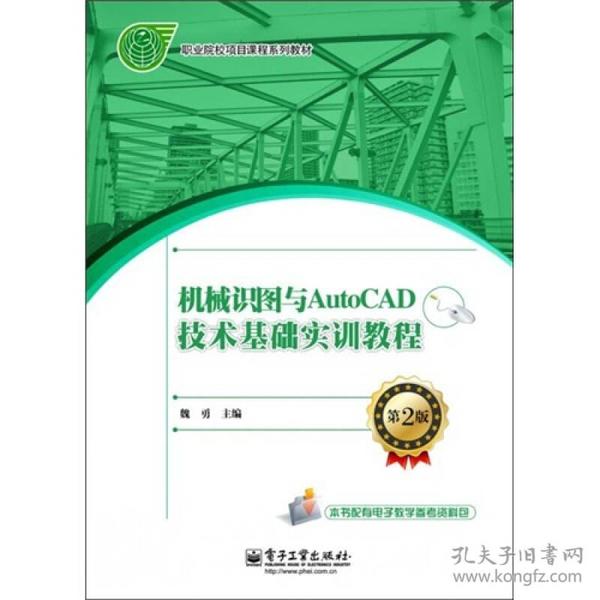 机械识图与AutoCAD技术基础实训教程9787121140761