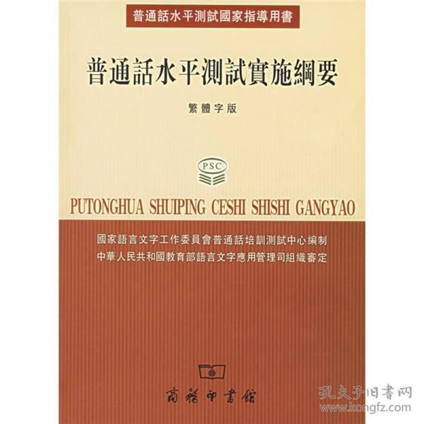 普通话水平测试国家指导用书：普通话水平测试实施纲要（繁体字版）