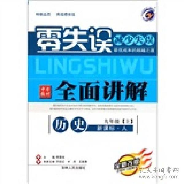 零失误·中学教材全面讲解：历史（9年级上）（新课标·人）（全新改版）