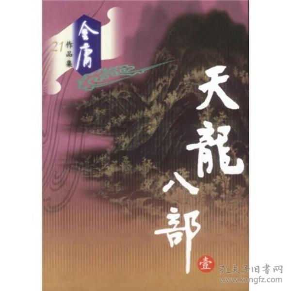 金庸作品集【天龙八部23】【倚天屠龙记34】【神雕侠侣124】7本无实物拍摄】