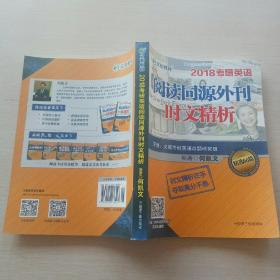 文都教育2018考研英语 阅读同源外刊时文精析