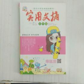 实用文摘(小学版)2017年7月上