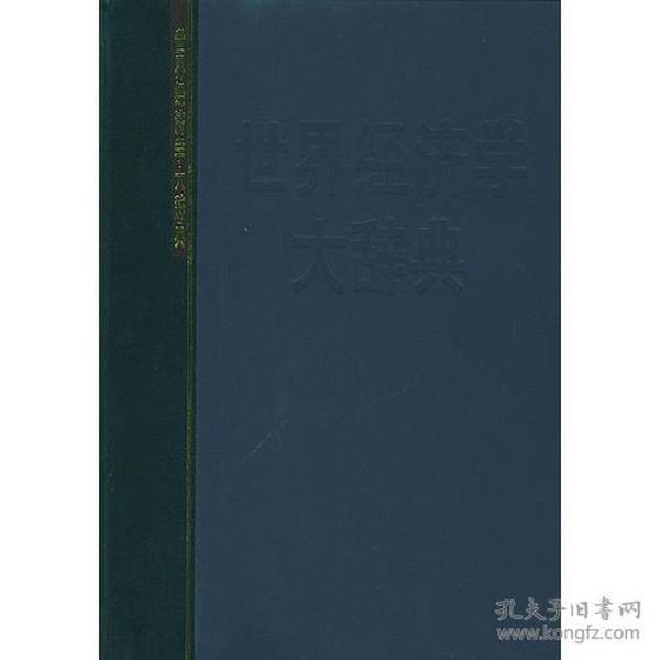 世界经济学大辞典