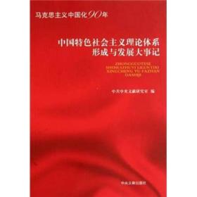 中国特色社会主义理论体系形成与发展大事记：马克思主义中国化90年