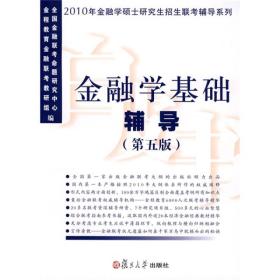 2009年金融学硕士研究生招生联考辅导系列·金融学基础辅导（第4版）