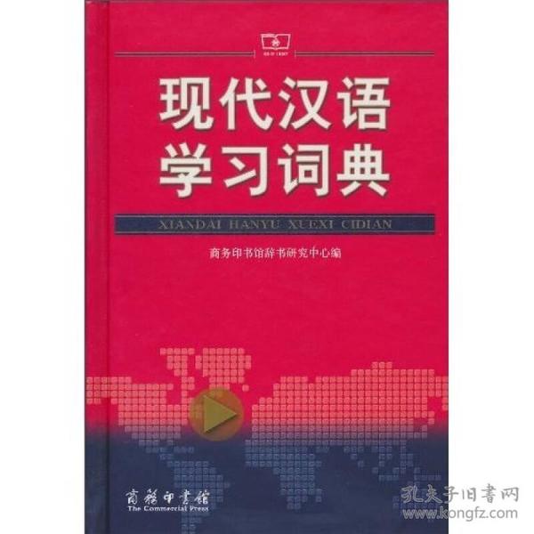 [特价]现代汉语学习词典