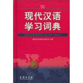 [特价]现代汉语学习词典