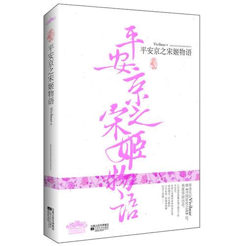 平安京之宋姬物语
