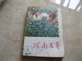 河南文艺  1976年1——6期合订   前后书皮剪下粘连在牛皮纸上