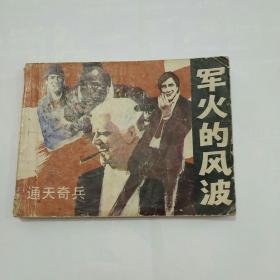 连环画′军火的风波