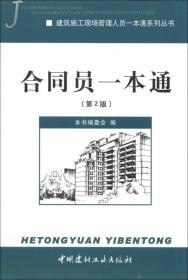 建筑施工现场管理人员一本通系列丛书：合同员一本通