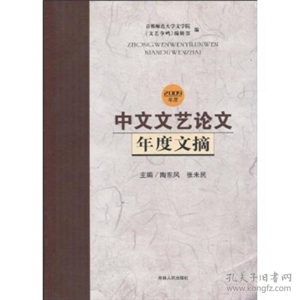 中文文艺论文年度文摘（2009年度）