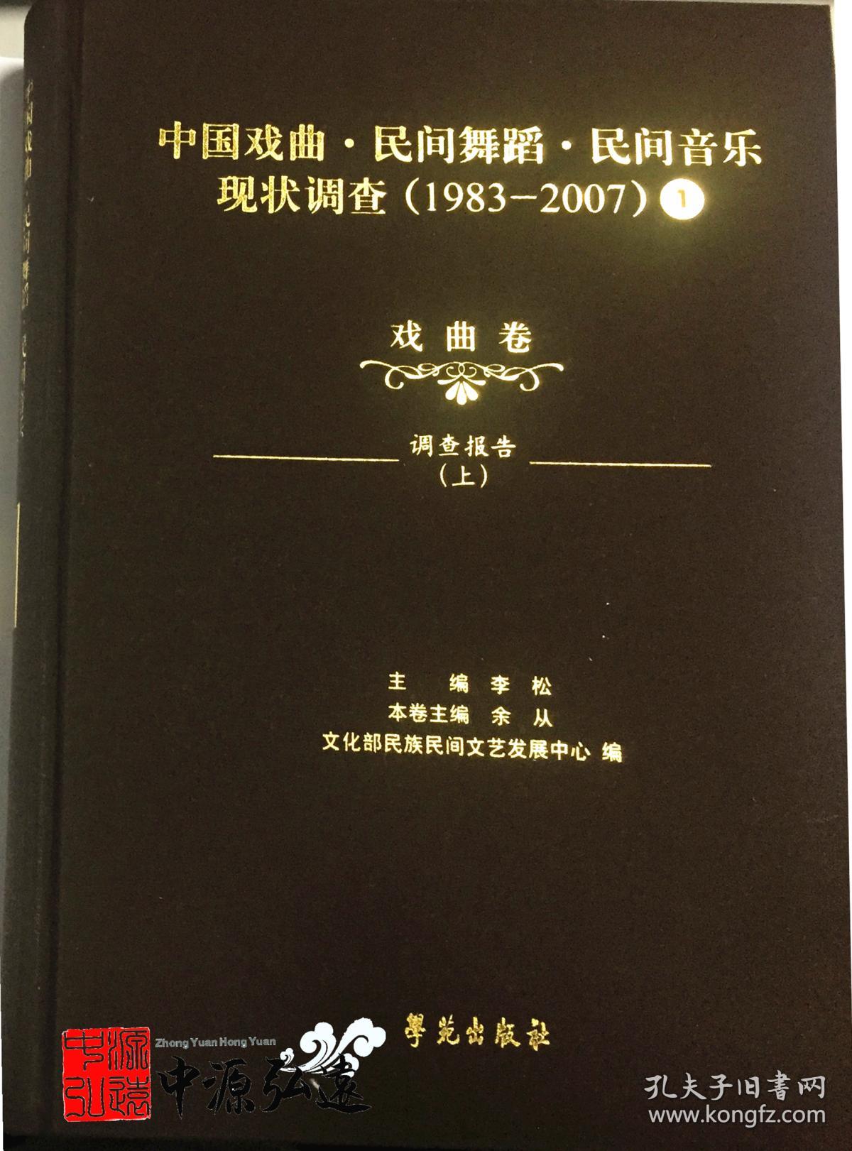 中国戏曲、民间舞蹈、民间音乐现状调查（戏曲卷）（1983-2007）全16册