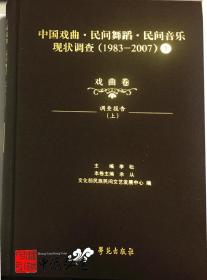 中国戏曲、民间舞蹈、民间音乐现状调查(戏曲卷)(1983-2007)全16册