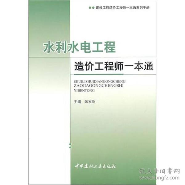 水利水电工程造价工程师一本通