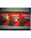 中国军事大辞海（共3册）（精）