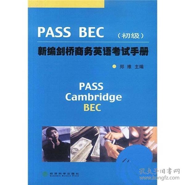 新编剑桥商务英语Pass BEC考试手册（初级）