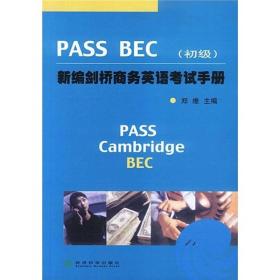 新编剑桥商务英语Pass BEC考试手册（初级）