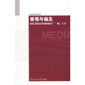 客观与偏见--美国主流报纸台海问题报道研究