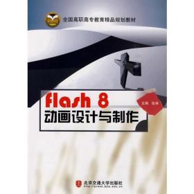 flash 8 动画设计与制作