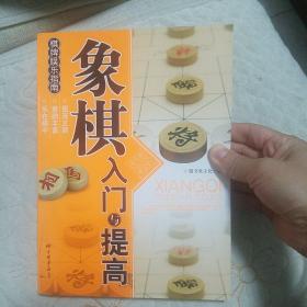 象棋入门与提高