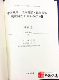 中国戏曲、民间舞蹈、民间音乐现状调查(戏曲卷)(1983-2007)全16册