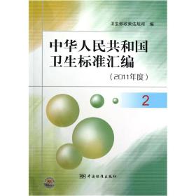 中华人民共和国卫生标准汇编（2011年度2）