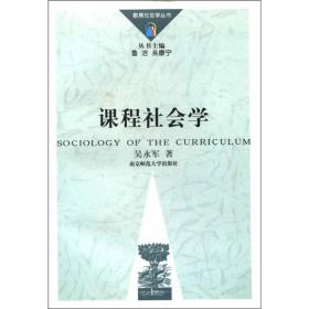 课程社会学