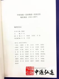 中国戏曲、民间舞蹈、民间音乐现状调查(戏曲卷)(1983-2007)全16册