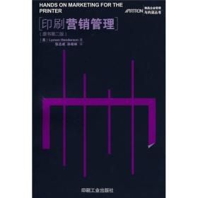 印刷营销管理