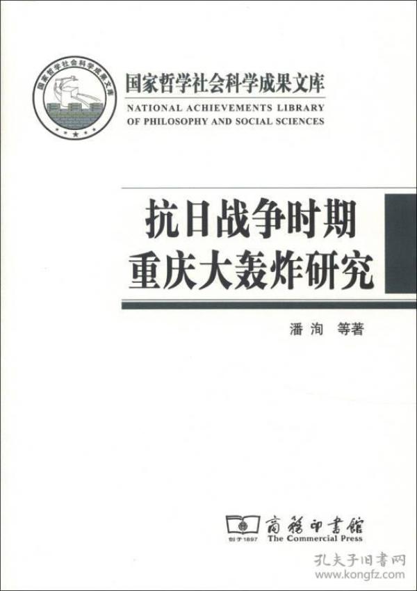 国家哲学社会科学成果文库：抗日战争时期重庆大轰炸研究