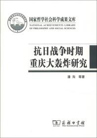 国家哲学社会科学成果文库：抗日战争时期重庆大轰炸研究