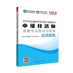 2015经济师考试 中级经济师辅导 梦想成真 中级经济师金融专业知识与实务应试指南