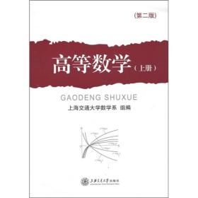高等数学 上册 第二2版 上海交通大学数学系组 郑麒海