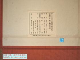 【蒙古袭来绘词（经折装1函全2册）】日本国宝 / 贵重本刊行会1996年版