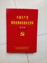 中国共产党陕西省清间县组织史资料(第四卷)(1998.06～2007.05)