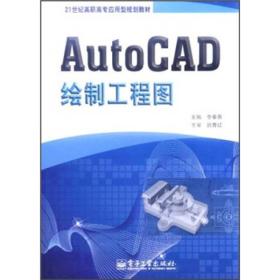 AutoCAD绘制工程图/21世纪高职高专应用型规划教材