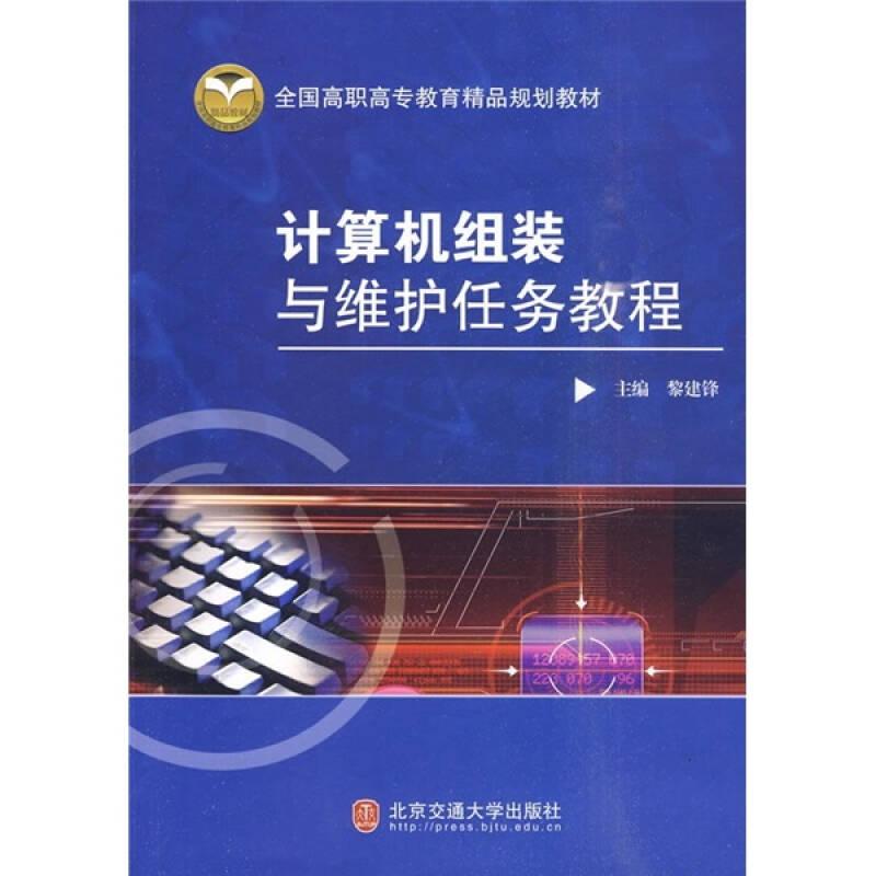 全國高職高專教育精品規(guī)劃教材：計(jì)算機(jī)組裝與維護(hù)任務(wù)教程